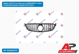 Μάσκα (C63 GT) με Κάμερα για MERCEDES C-Class (C205/A205) [Cabrio,Coupe] (2018-2021)