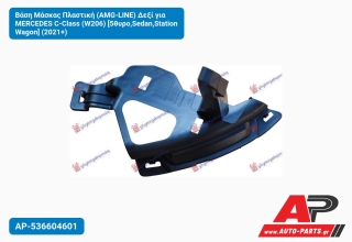 Βάση Μάσκας Πλαστική (AMG-LINE) Δεξί για MERCEDES C-Class (W206) [5θυρο,Sedan,Station Wagon] (2021+)