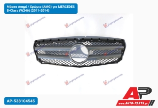 Μάσκα Ασημί / Χρώμιο (ΑMG) για MERCEDES B-Class (W246) (2011-2014)