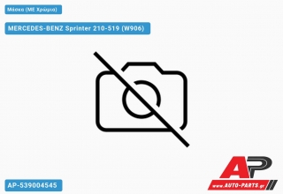 Μάσκα (ME Χρώμια) MERCEDES-BENZ Sprinter 210-519 (W906) (2013-2018)