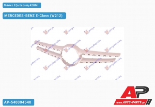 Μάσκα Εξωτερική ΑΣΗΜΙ - MERCEDES-BENZ E-Class (W212)