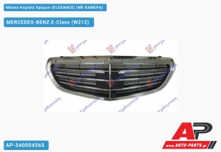 Μάσκα Κομπλέ Χρώμιο (ELEGANCE) (ME ΚΑΜΕΡΑ) MERCEDES-BENZ E-Class (W212) (2013-2016)