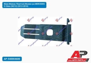 Βάση Μάσκας Πλαστική Μεσαία για MERCEDES E-Class (W212) (2013-2016)