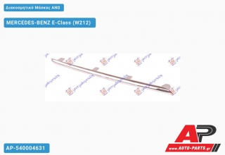 Διακοσμητικό Μάσκας ΑΝΩ - MERCEDES-BENZ E-Class (W212)