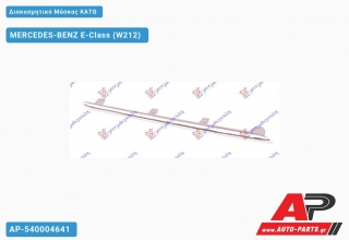 Διακοσμητικό Μάσκας ΚΑΤΩ - MERCEDES-BENZ E-Class (W212)