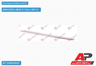 Διακοσμητικό Μάσκας Κάτω MERCEDES-BENZ E-Class (W212) (2013-2016)