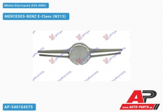 Μάσκα Εξωτερική (E63 ΑMG) MERCEDES-BENZ E-Class (W213) (2016-2020)