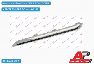 Διακοσμητικό Μάσκας Επάνω (AMG LINE/AVANTGARDE) MERCEDES-BENZ E-Class (W213) (2016-2020)