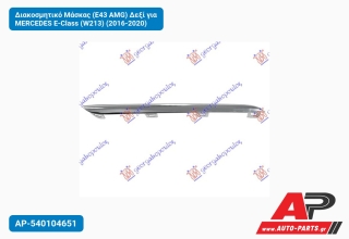 Διακοσμητικό Μάσκας (E43 AMG) Δεξί για MERCEDES E-Class (W213) (2016-2020)