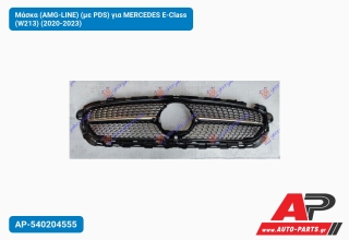 Μάσκα (ΑMG-LINE) (με PDS) για MERCEDES E-Class (W213) (2020-2023)