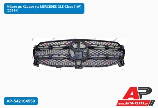 Μάσκα με Κάμερα για MERCEDES GLE-Class (167) (2019+)