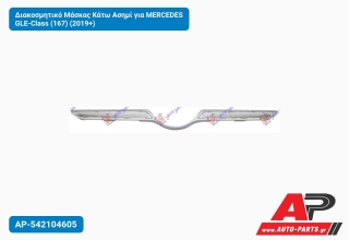 Διακοσμητικό Μάσκας Κάτω Ασημί για MERCEDES GLE-Class (167) (2019+)