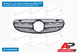 Μάσκα Εσωτ. (με Τρύπα για Κάμερα) για MERCEDES GLC-Class (X253/C253) Suv/coupe (2020-2023)