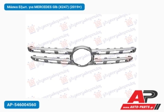 Μάσκα Εξωτ. για MERCEDES Glb (X247) (2019+)