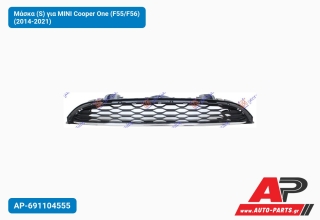 Μάσκα (S) για MINI Cooper One (F55/F56) (2014-2021)