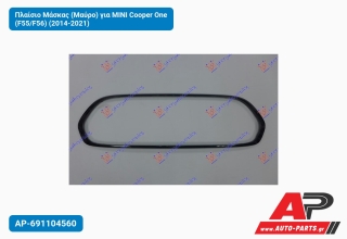 Πλαίσιο Μάσκας (Μαύρο) για MINI Cooper One (F55/F56) (2014-2021)