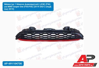 Μάσκα (με 1 Κόκκινο Διακοσμητικό) (JCW) (F56) για MINI Cooper One (F55/F56) (2014-2021) (συμβ. έως 2019)