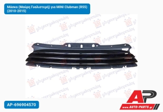Μάσκα (Μαύρη Γυαλιστερή) για MINI Clubman (R55) (2010-2015)