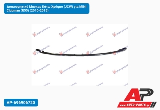 Διακοσμητικό Μάσκας Κάτω Χρώμιο (JCW) για MINI Clubman (R55) (2010-2015)