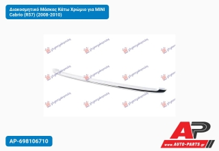 Διακοσμητικό Μάσκας Κάτω Χρώμιο για MINI Cabrio (R57) (2008-2010)