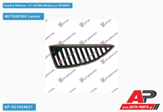 Καρδιά Μάσκας -07 ΑΣΗΜΙ/Μαύρη με Χρώμιο MITSUBISHI Lancer (2004-2008)