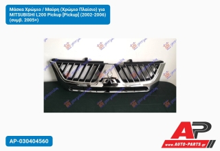 Μάσκα Χρώμιο / Μαύρη (Χρώμιο Πλαίσιο) για MITSUBISHI L200 Pickup [Pickup] (2002-2006) (συμβ. 2005+)
