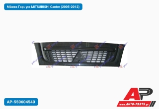 Μάσκα Γκρι για MITSUBISHI Canter (2005-2012)