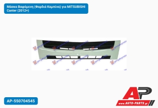 Μάσκα Βαφόμενη (Φαρδιά Καμπίνα) για MITSUBISHI Canter (2012+)
