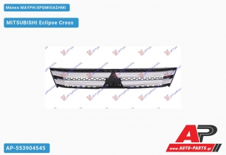Μάσκα ΜΑΥΡΗ/ΧΡΩΜΙΟΑΣΗΜΙ MITSUBISHI Eclipse Cross (2018-2022)