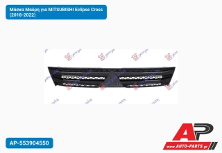 Μάσκα Μαύρη για MITSUBISHI Eclipse Cross (2018-2022)