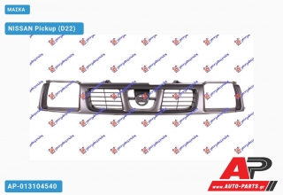 ΜΑΣΚΑ - NISSAN Pickup (D22) [Pickup,2x4,4x4]