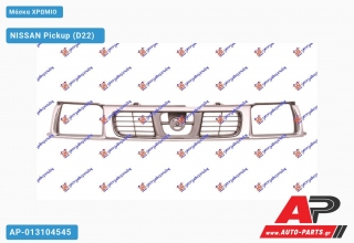 Μάσκα ΧΡΩΜΙΟ - NISSAN Pickup (D22) [Pickup,2x4,4x4]