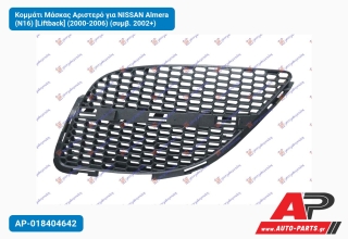Κομμάτι Μάσκας Αριστερό για NISSAN Almera (N16) [Liftback] (2000-2006) (συμβ. 2002+)
