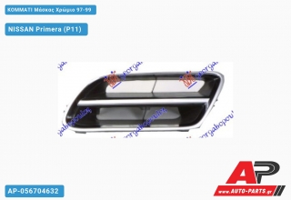 Κομμάτι Μάσκας Χρώμιο 97-99 NISSAN Primera (P11) (1996-1999)