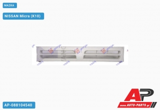 Μάσκα NISSAN Micra (K10) (1988-1992)