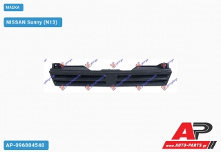 Μάσκα NISSAN Sunny (N13) (1986-1989)