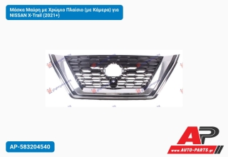 Μάσκα Μαύρη με Χρώμιο Πλαίσιο (με Κάμερα) για NISSAN X-Trail (2021+)