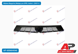 Μάσκα Βαμμένη Μαύρη για OPEL Astra L (2021+)