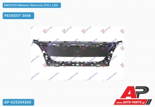 ΕΝΙΣΧΥΣΗ Μάσκας Πλαστική (FULL LED) PEUGEOT 3008 (2016-2020)