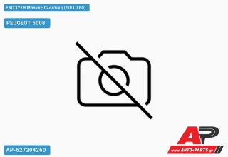 ΕΝΙΣΧΥΣΗ Μάσκας Πλαστική (FULL LED) PEUGEOT 5008 (2016+)