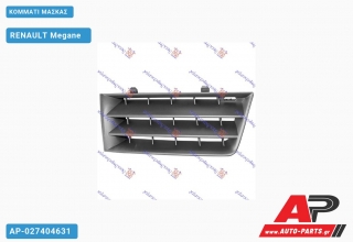 Κομμάτι Μάσκας RENAULT Megane [5θυρο,Sedan,Hatchback,Liftback] (2002-2005)