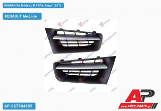 ΚΟΜΜΑΤΙΑ Μάσκας ΜΑΥΡΑ/Ασημί (ΣΕΤ) - RENAULT Megane [5θυρο,Sedan,Hatchback,Liftback]