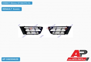 ΚΟΜΜΑΤΙ Μάσκας ΣΕΤ(ΜΑΥΡΟ) 06- - RENAULT Scenic