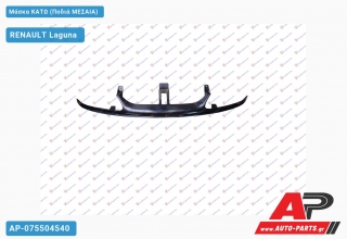 Μάσκα Κάτω (Ποδιά ΜΕΣΑΙΑ) RENAULT Laguna (1994-1998)