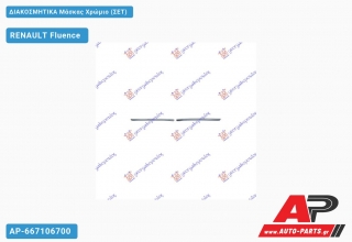 ΔΙΑΚΟΣΜΗΤΙΚΑ Μάσκας Χρώμιο (ΣΕΤ) - RENAULT Fluence