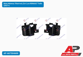 Βάση Μάσκας Πλαστική (Σετ) για RENAULT Trafic (2021+)