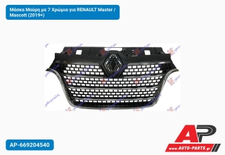 Μάσκα Μαύρη με 7 Χρώμια για RENAULT Master / Mascott (2019+)
