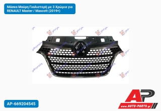 Μάσκα Μαύρη Γυαλιστερή με 3 Χρώμια για RENAULT Master / Mascott (2019+)