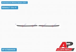 Διακοσμητικό Μάσκας Χρώμιο (ΣΕΤ) RENAULT Clio IV (2013-2016)