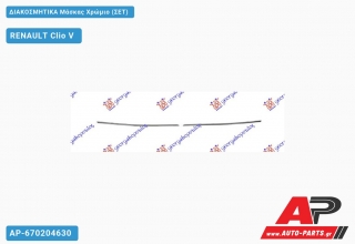 ΔΙΑΚΟΣΜΗΤΙΚΑ Μάσκας Χρώμιο (ΣΕΤ) - RENAULT Clio V